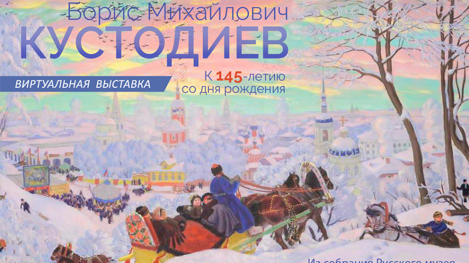 Русский музей опубликовал виртуальную выставку к 145-летию Кустодиева